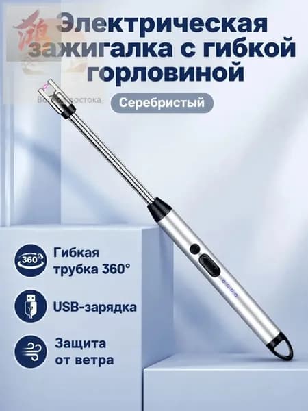 Электронный зажигатель для газовой плиты JL801-1 с серебристым наконечником и крючком, -зарядка, без пламени