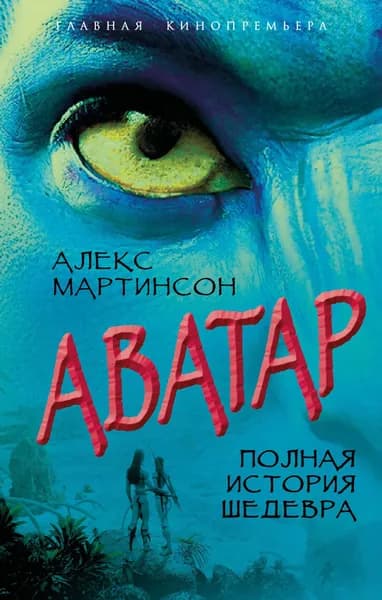 Книга Аватар. Полная история шедевра