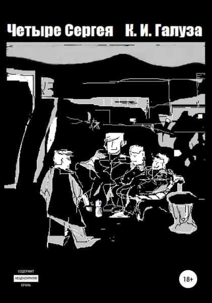 Четыре Сергея | Галуза Константин Иванович | Электронная книга