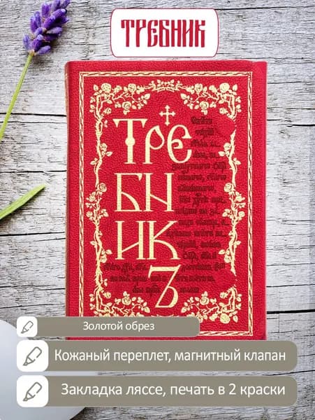 Требник в кожаном переплете, с золотым обрезом, с клапаном на магните