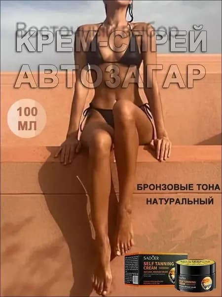 Автозагар, крем для тела увлажняющий, моментальный загар, бронзатор. Ровный загар для естественного тона, под