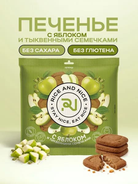 Rice and Nice, печенье с яблоком и тыквенными семечками, без глютена и сахара