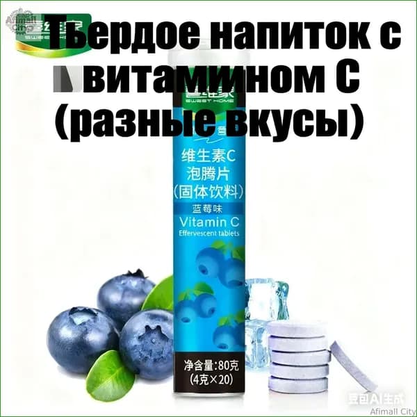 Шипучие таблетки с витамином Крепкий напиток 12 фруктовых вкусов Мгновенно и полезно для здоровья