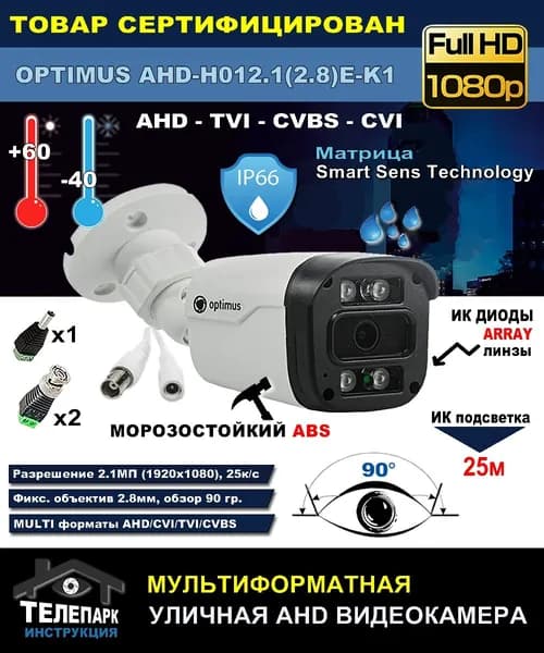 AHD видеокамера Optimus AHD H01212.8EK1 с разъемами уличная