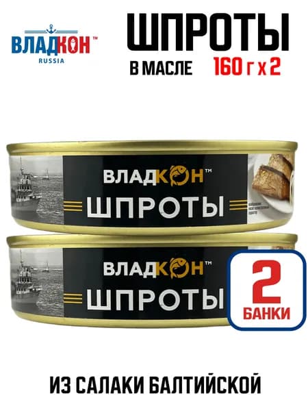 Владкон - Шпроты в масле из салаки балтийской, 160 г - 2 шт