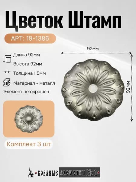 19-1386 Цветок Штамп (д 92х1,5мм)