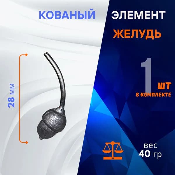Кованый элемент, желудь 14.307.05, 1 шт.