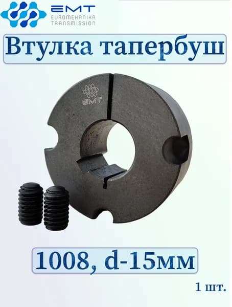 Втулка тапербуш 1008, d-15мм, EMT