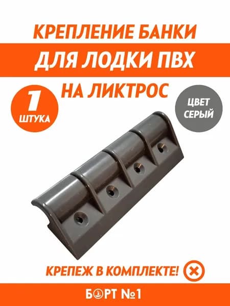 Крепление банки, лавки, сиденья