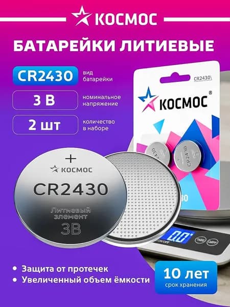 Батарейка CR2430 литиевая 3V 2 шт. КОСМОС