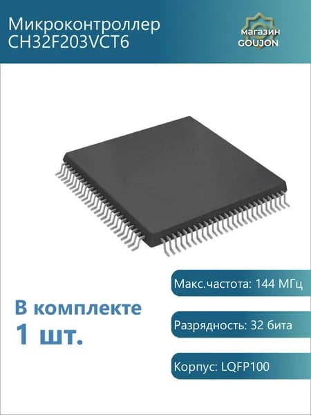 1 шт. / Микроконтроллер CH32F203VCT6 Макс.частота: 144 МГц Разрядность: 32 бита Корпус: LQFP100