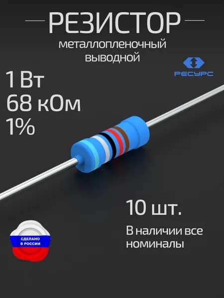 Резистор 1Вт 68кОм 1% 10шт. металлопленочный (MFR100FF-68K-10)