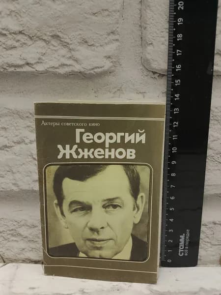 Канцелярия антикварная винтажная Набор из 10 открыток Актеры Советского кино Георгий Жженов