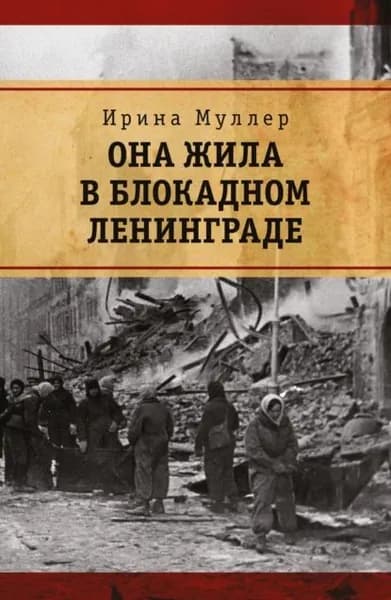 Она жила в блокадном Ленинграде | Муллер Ирина Николаевна | Электронная книга