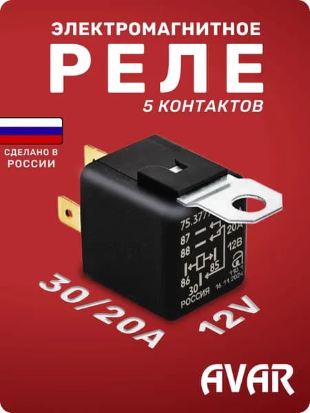 Реле 75.3777 АВАР 5 контактное 12V, 30/20A, с кронштейном универсальное (90.3747)