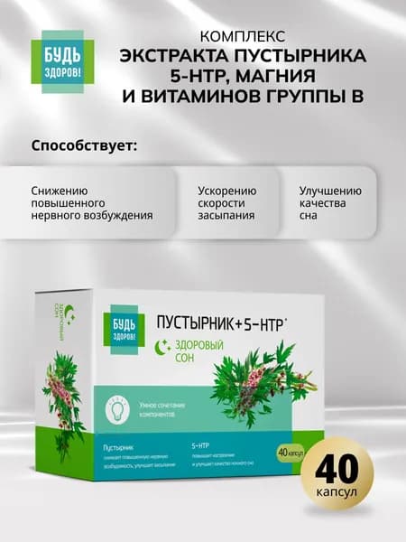 Будь здоров! Комплекс Пустырник 5-HTP магний В6 капс. 40 шт
