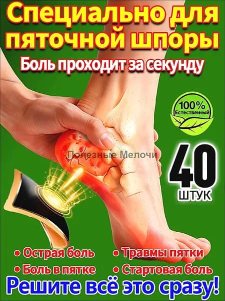 40 штук,пластырь от пяточной шпоры усиленный,пластырь для стоп,шпора пяточная лечение