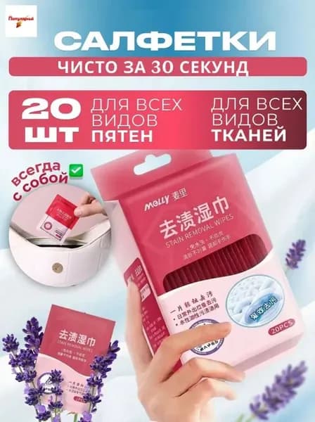 Средство для ухода за одеждой Салфетки влажные для одежды