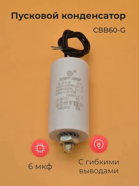 Пусковой конденсатор CBB60-G 6мкф 450v