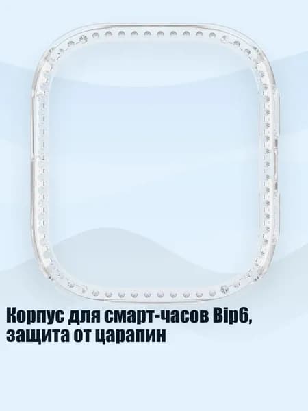 Корпус для смарт-часов Bip6, защита от царапин, Четкий