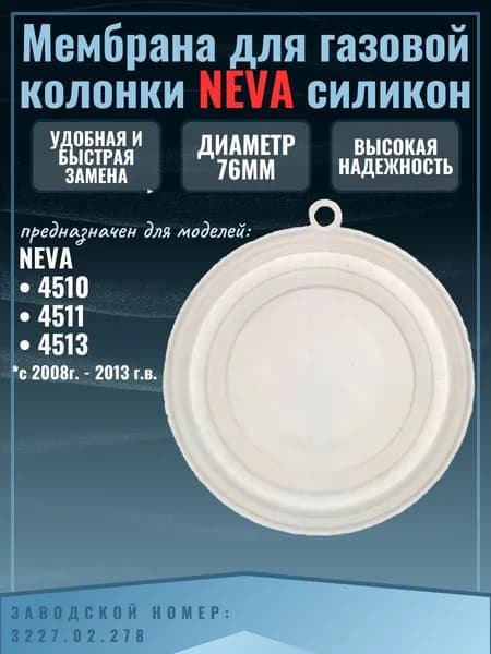 Мембрана для газовой колонки NEVA 4510 4511 4513 c 2008г. по 2013 г.в., (чашкой силикон), 76 мм 3227-02.278-01