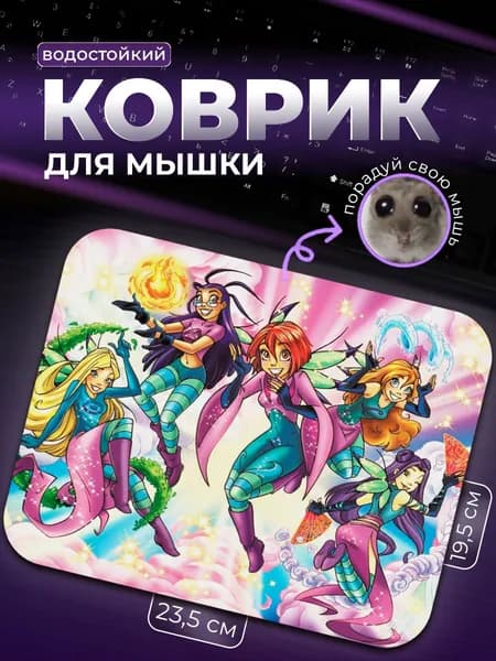 Коврик для мыши Чародейки В Новом Образе Witch Чародейки