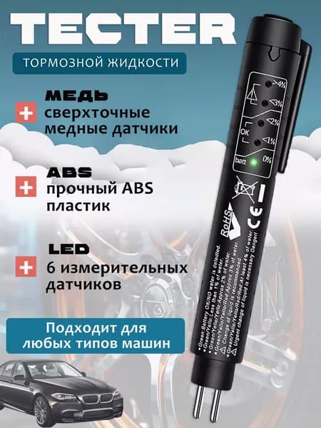 Тестер тормозной жидкости / Индикатор тормозной жидкости