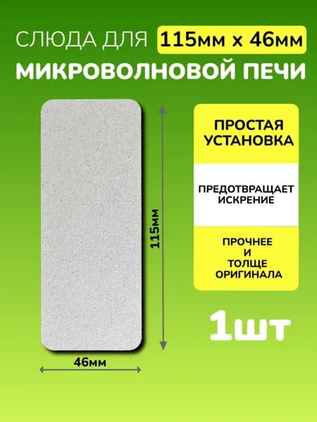 Слюда для микроволновки 115*46мм; Микроволновой печи СВЧ слюдяная пластина