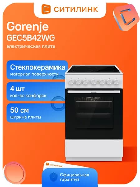 Электрическая плита Gorenje GEC5B42WG, стеклокерамика, электрическая, без крышки, белый