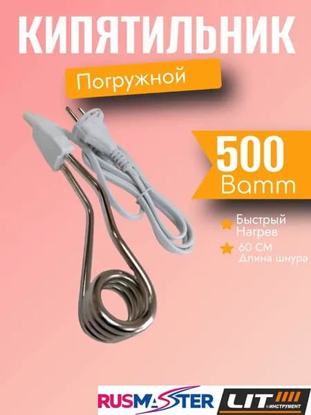Кипятильник 0,5 кВт "LIT" 56376