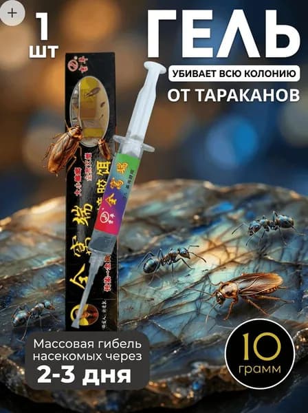 Средство от тараканов эффективный мощный гель. Отрава , шприц-картридж, 1 шт.