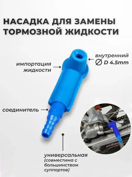Штуцер инструмента тормозной жидкости