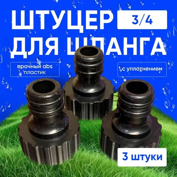 Штуцер для шланга 3/4, штуцер адаптер 3 шт 3/4 с внутренней резьбой