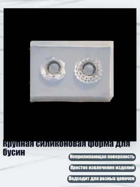 Крупная силиконовая форма для бусин, - 3