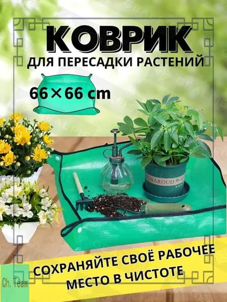 Коврик для пересадки растений 3 шт