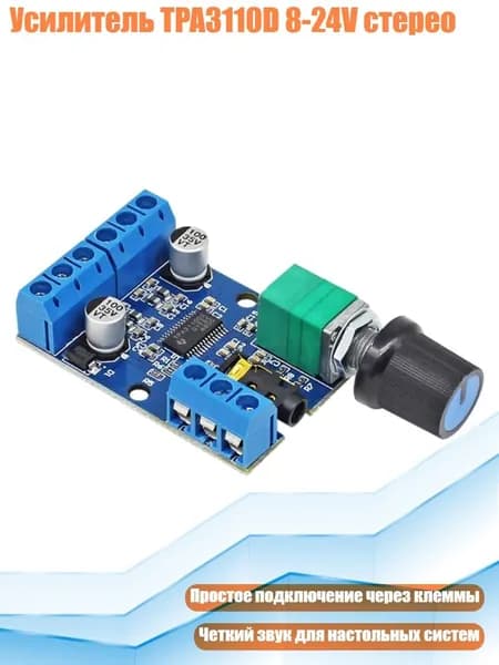 Усилитель TPA3110D 8-24V стерео