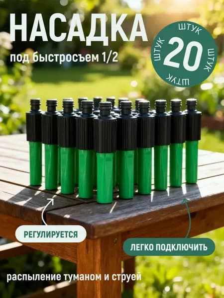 Набор Насадок регулируемых под коннектор 1/2 х 20 шт