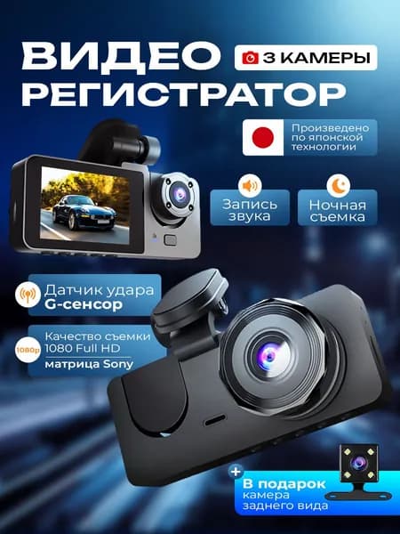 Автомобильный видеорегистратор Full HD 1080p с 3 камерами, камера заднего вида, салонная камера, ночная съемка, датчик удара G-Sensor