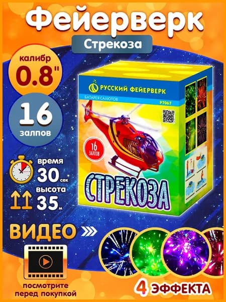 Фейерверк - Батарея салютов "Стрекоза", калибр 0.8", 16 залпов, 30 секунд, 35 метров, Р7067 Русский Фейерверк