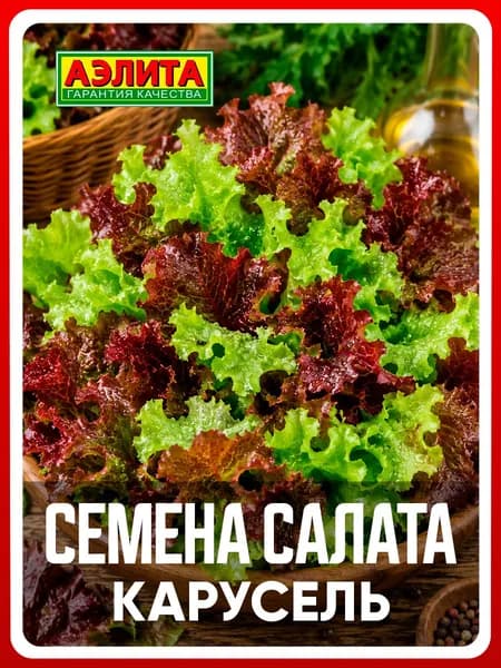 Семена салат "Карусель", смесь, 0,5 г, для дома, дачи и огорода, салат из семян, в открытый грунт