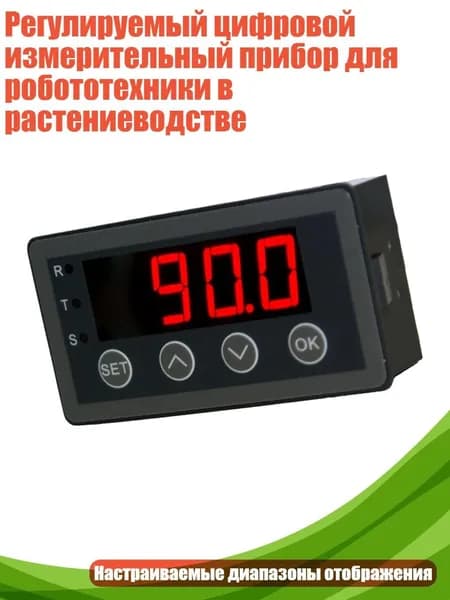 Регулируемый цифровой измерительный прибор для робототехники в растениеводстве, - Версия с RS485