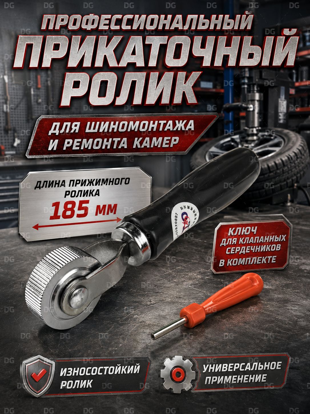 Шиномонтажный прикаточный ролик 185 мм с металлическим колесом, для ремонта шин, камер и резиновых заплат