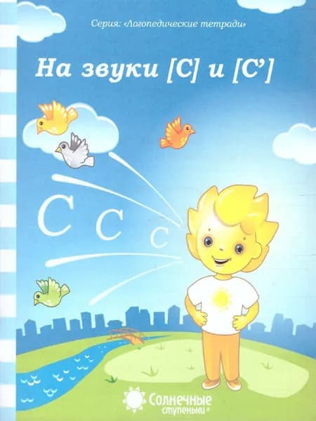 На звуки С и С'. Логопедическая тетрадь для дошкольников