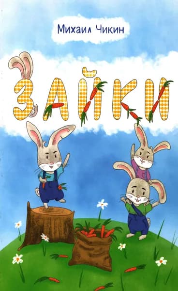 Зайки | Чикин Михаил Александрович