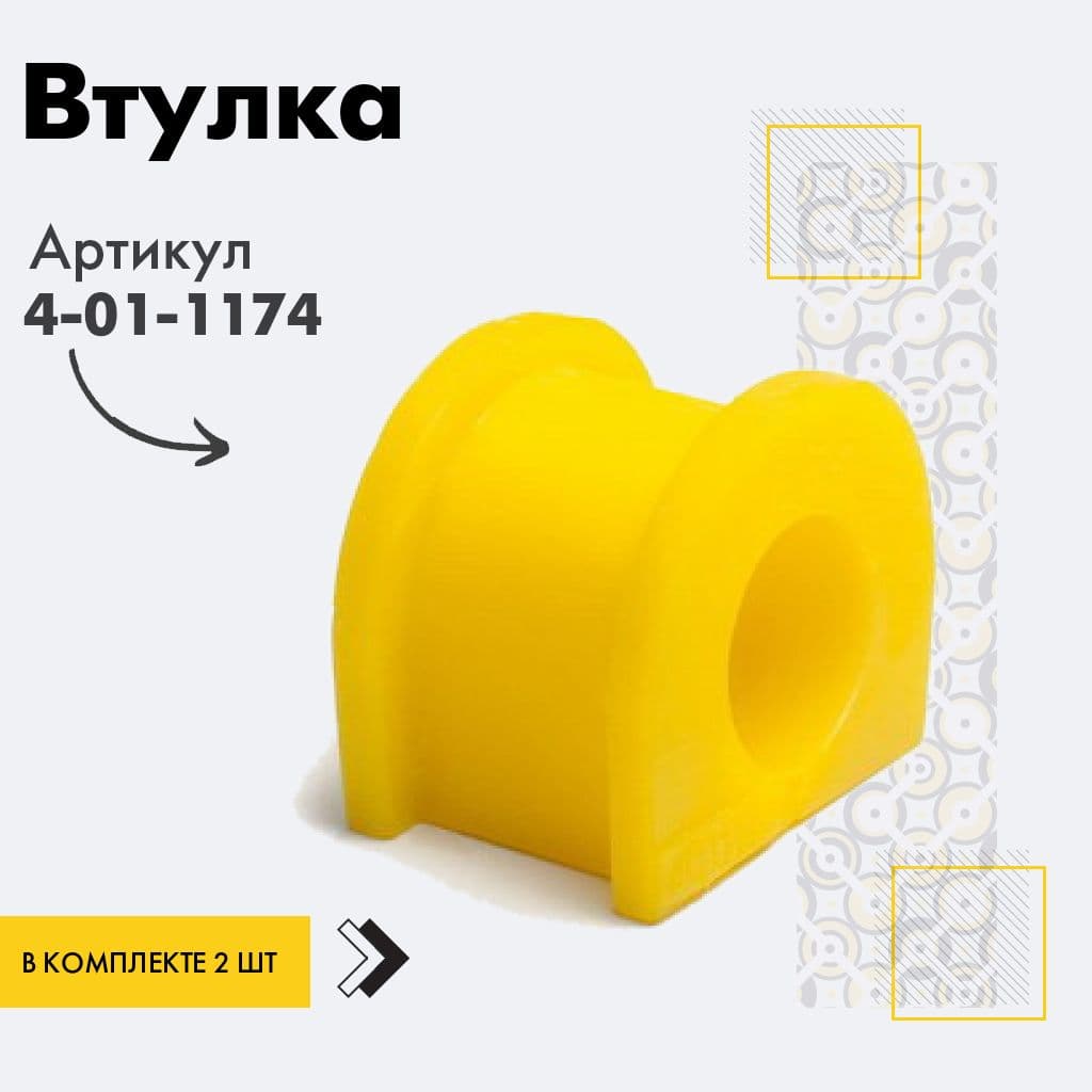 точка опоры Втулка подвески, арт. 4011174, 2 шт.