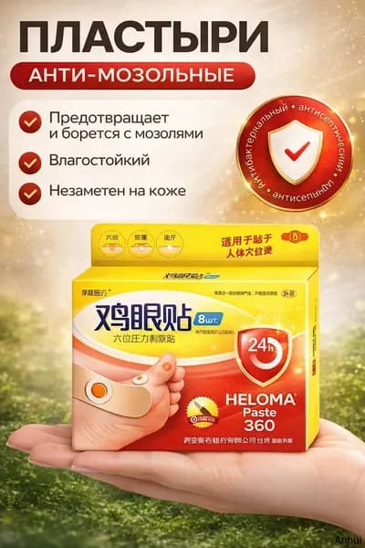 Патч от мозолей, от стержневых мозолей, от бородавок и от натоптышей 8 штук