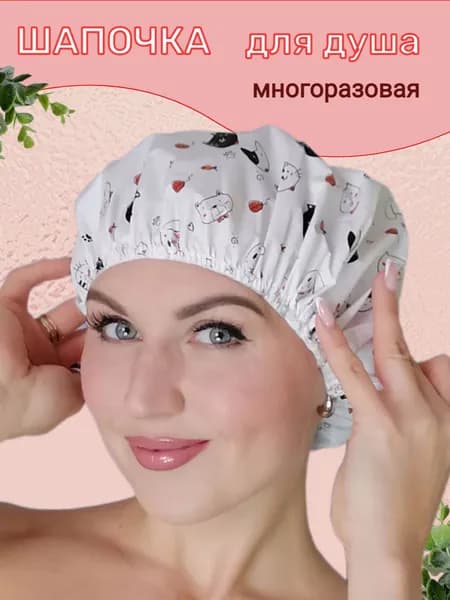 Шапочка для душа