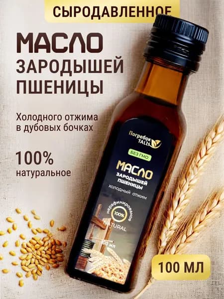 Масло зародышей пшеницы пищевое нерафинированное в стекле 100 мл