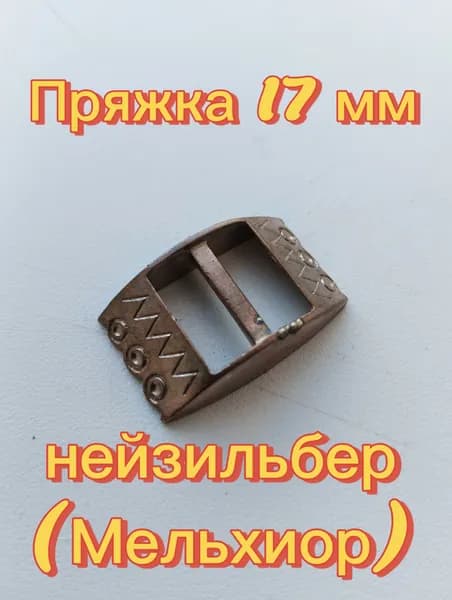 Пряжка для подбородочного ремня уздечки из нейзильбера на 17 мм