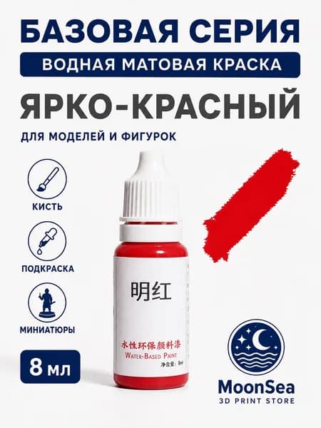MoonSea водная матовая краска для моделей и фигурок, 8 мл, базовая серия, цвет на выбор